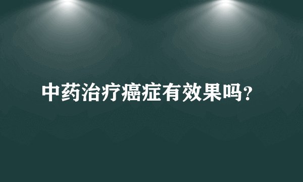 中药治疗癌症有效果吗？
