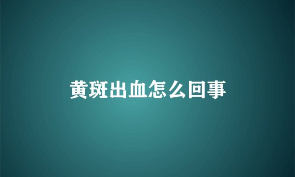 黄斑出血怎么回事