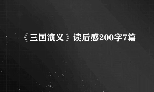 《三国演义》读后感200字7篇