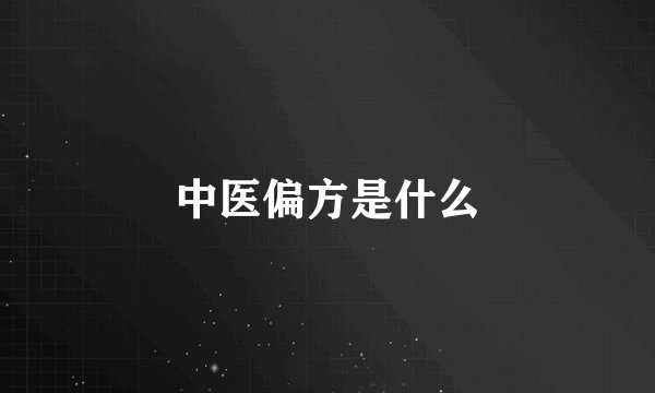 中医偏方是什么