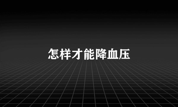 怎样才能降血压