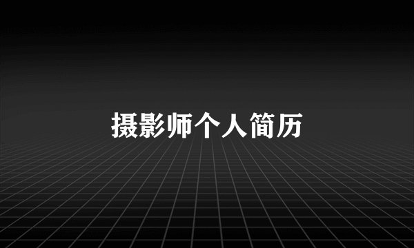 摄影师个人简历