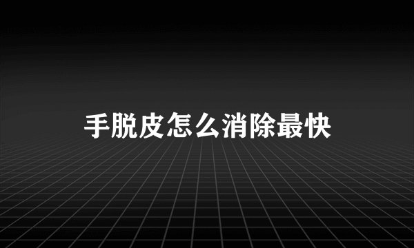 手脱皮怎么消除最快
