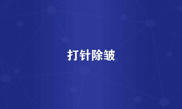 打针除皱