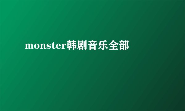 monster韩剧音乐全部