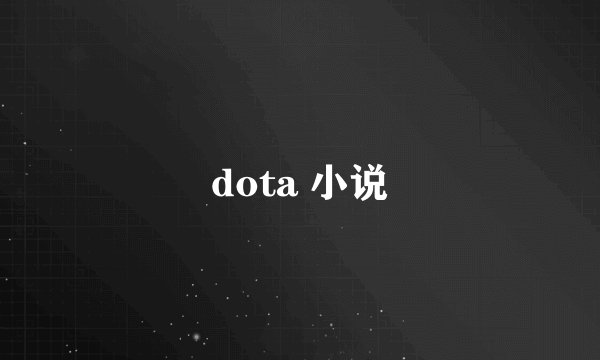 dota 小说