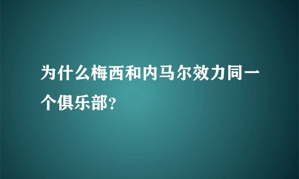 为什么梅西和内马尔效力同一个俱乐部？