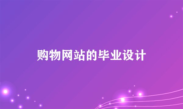 购物网站的毕业设计