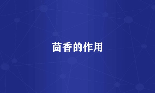 茴香的作用