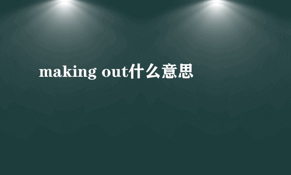 making out什么意思