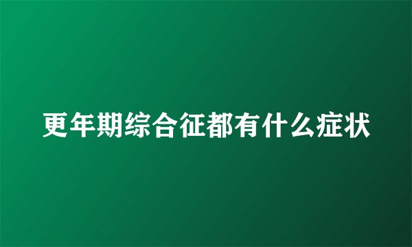 更年期综合征都有什么症状