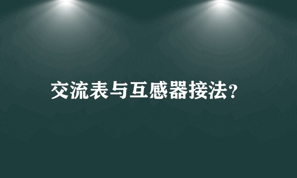 交流表与互感器接法？