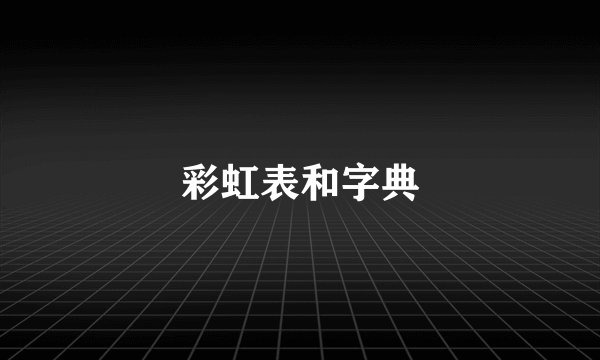 彩虹表和字典