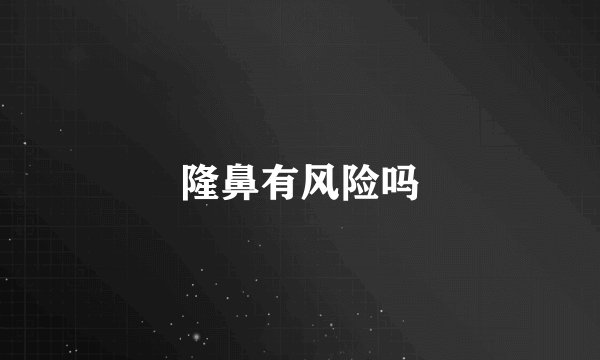 隆鼻有风险吗