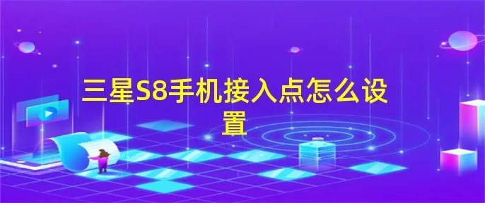 三星S8手机接入点怎么设置