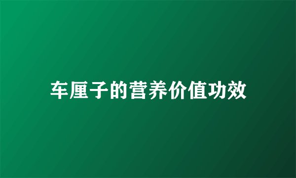 车厘子的营养价值功效