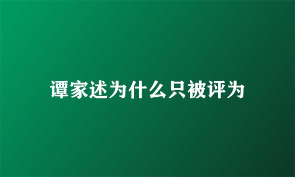 谭家述为什么只被评为