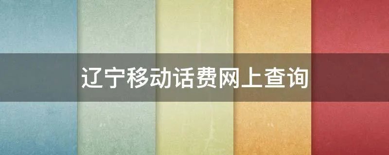 辽宁移动话费网上查询