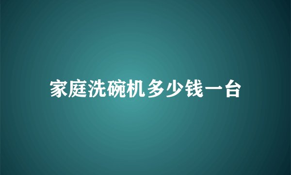 家庭洗碗机多少钱一台