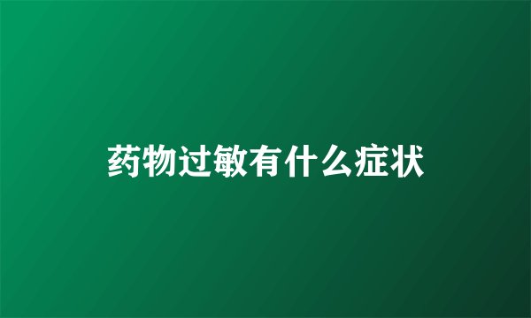 药物过敏有什么症状