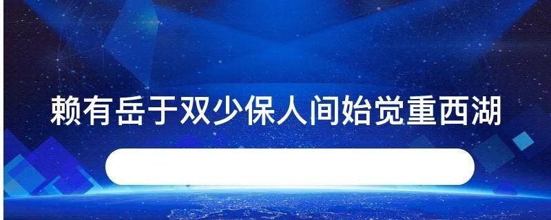 赖有岳于双少保人间始觉重西湖
