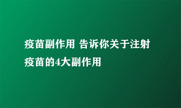 疫苗副作用 告诉你关于注射疫苗的4大副作用