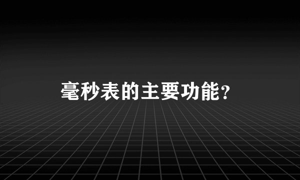 毫秒表的主要功能？