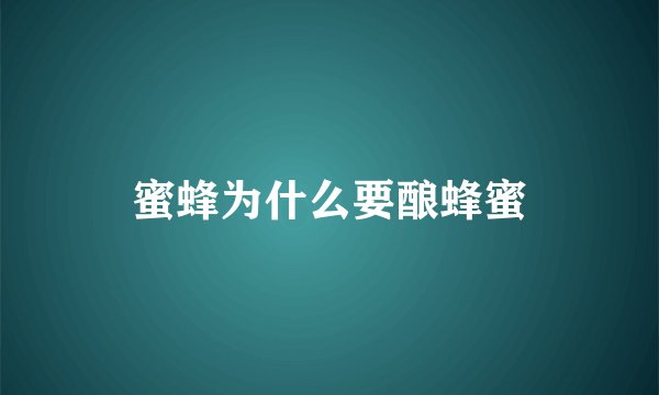 蜜蜂为什么要酿蜂蜜