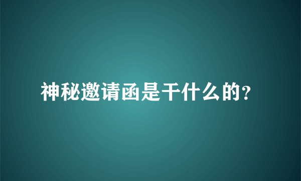 神秘邀请函是干什么的？