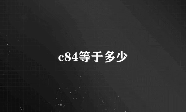 c84等于多少