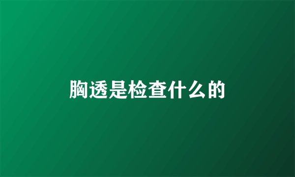 胸透是检查什么的