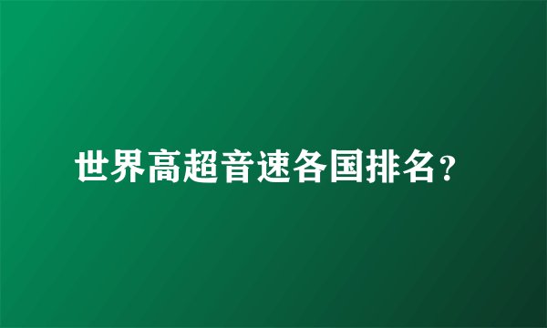 世界高超音速各国排名?