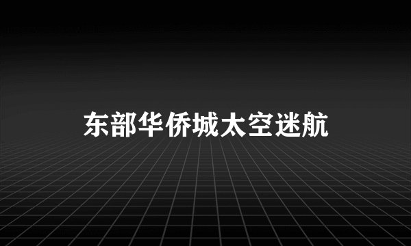 东部华侨城太空迷航