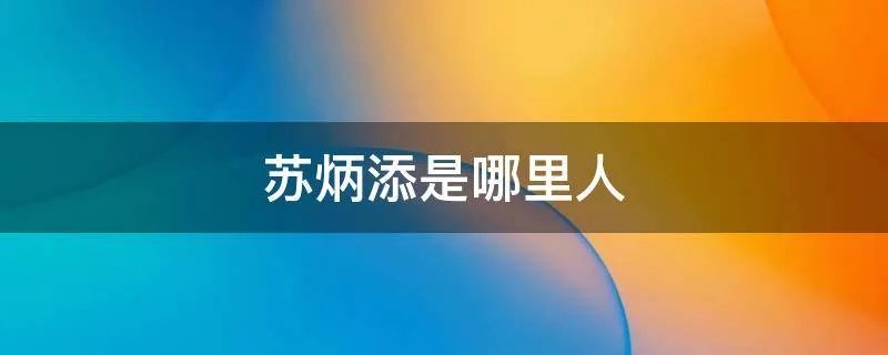 苏炳添是哪里人