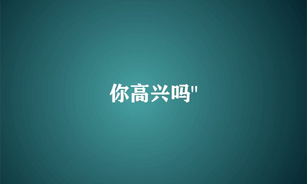 你高兴吗