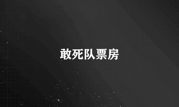敢死队票房