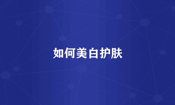 如何美白护肤