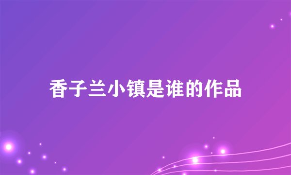 香子兰小镇是谁的作品