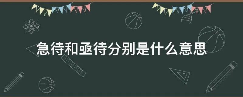 急待和亟待分别是什么意思