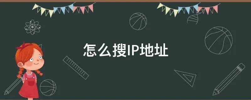 怎么搜IP地址