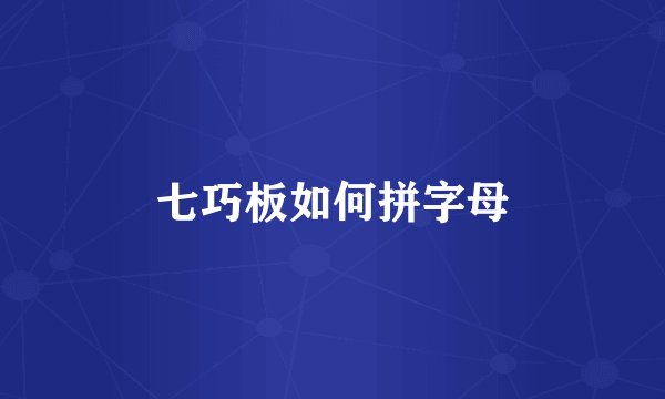 七巧板如何拼字母