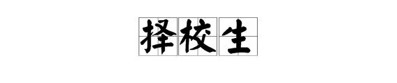 “择校生”是什么意思？