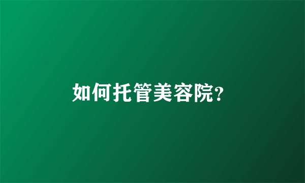 如何托管美容院？