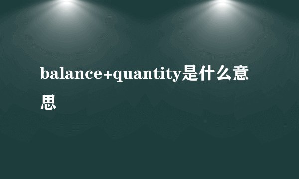 balance+quantity是什么意思