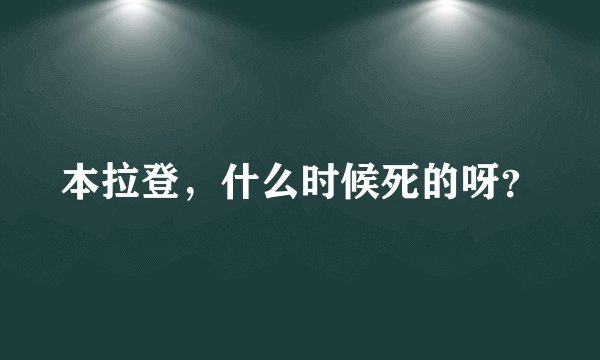 本拉登，什么时候死的呀？