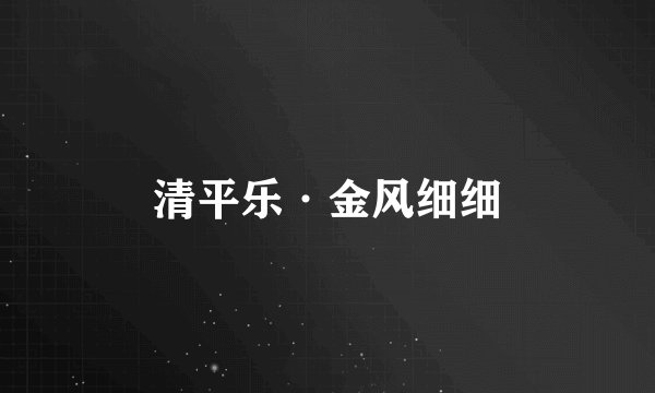 清平乐·金风细细
