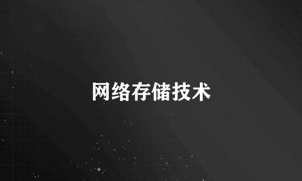 网络存储技术