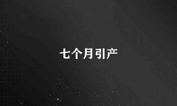七个月引产