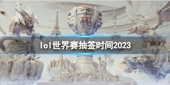 《英雄联盟》世界赛抽签时间介绍