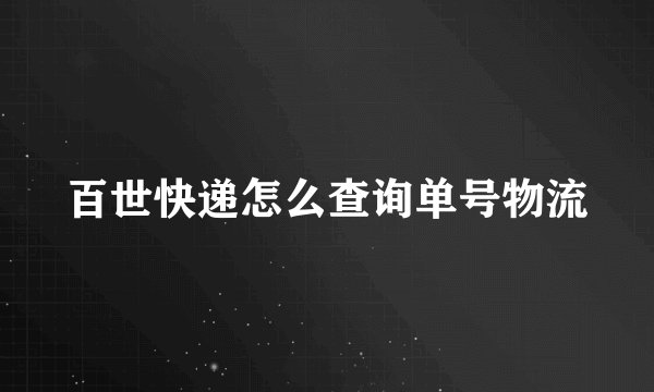 百世快递怎么查询单号物流